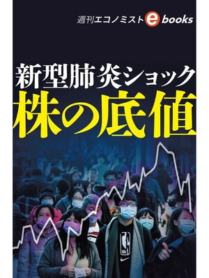 cover image of 新型肺炎ショック　株価の底値（週刊エコノミストebooks）